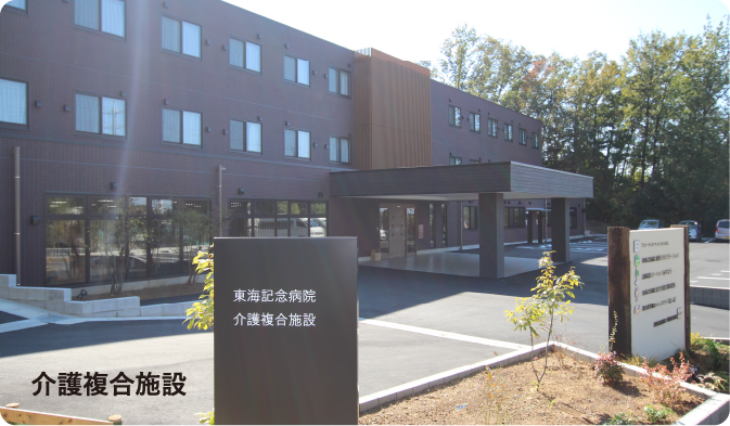 介護複合施設の写真