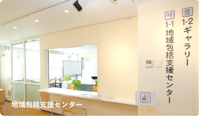 地域包括支援センターの写真