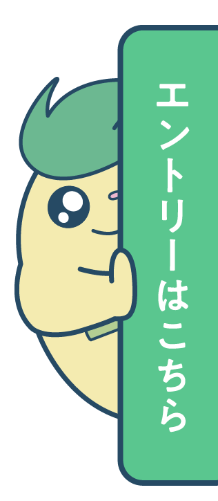 エントリーはこちら