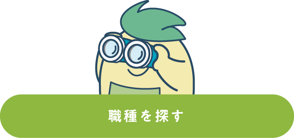 職種を探す