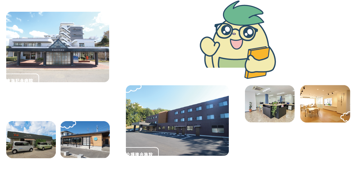 東海記念病院　介護複合施設