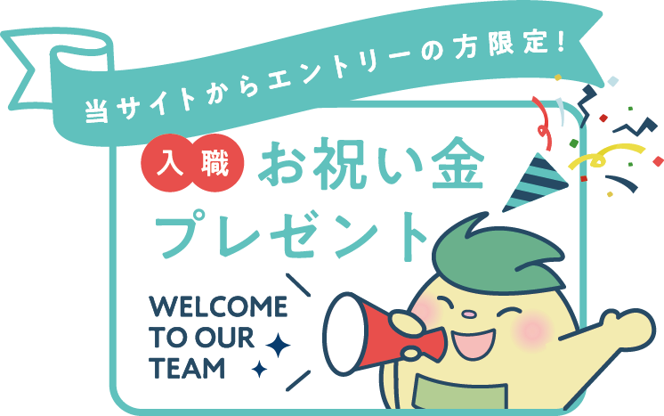 入職お祝い金贈呈キャンペーンイラスト