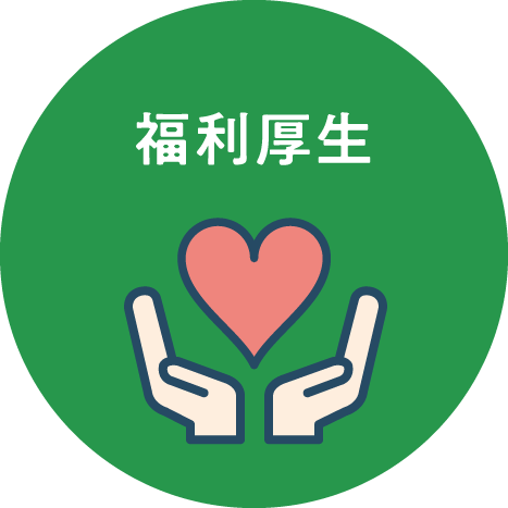 福利厚生