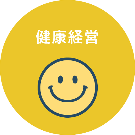 健康経営