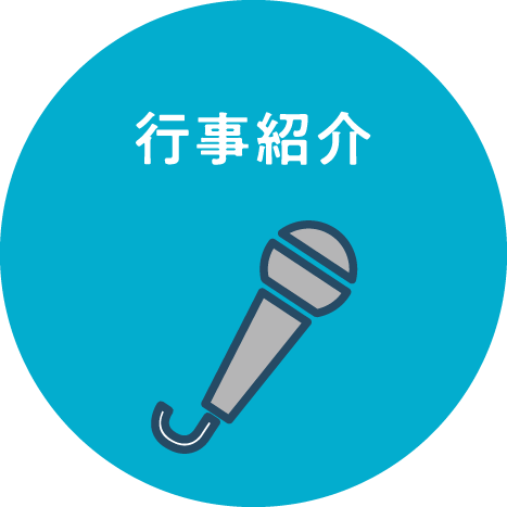 行事紹介