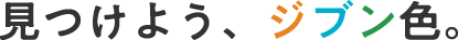 見つけよう、ジブン色