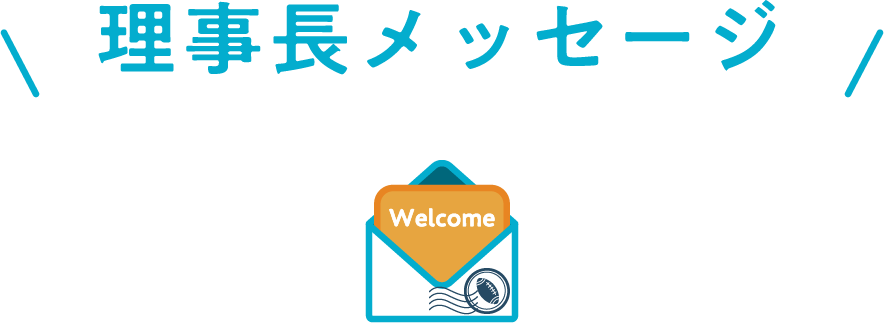 理事長メッセージ